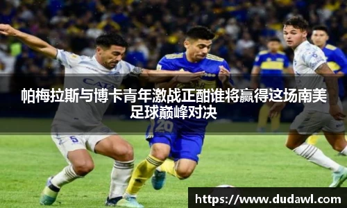 帕梅拉斯与博卡青年激战正酣谁将赢得这场南美足球巅峰对决