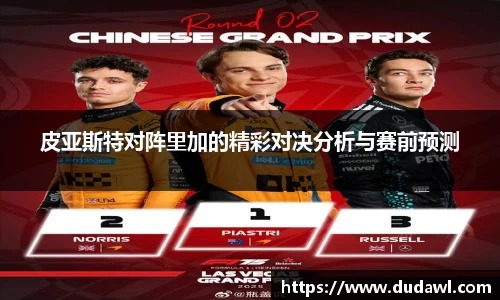 皮亚斯特对阵里加的精彩对决分析与赛前预测