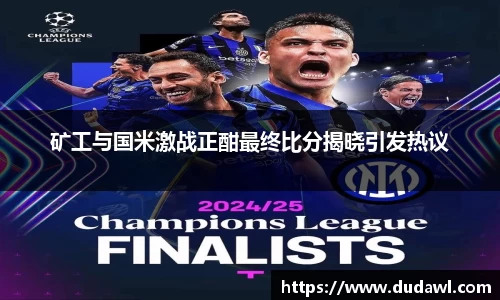 矿工与国米激战正酣最终比分揭晓引发热议