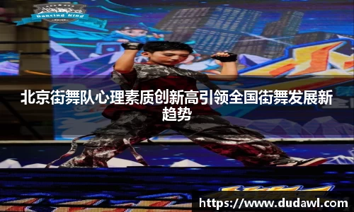 北京街舞队心理素质创新高引领全国街舞发展新趋势