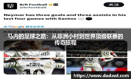 马内的足球之路：从非洲小村到世界顶级联赛的传奇旅程