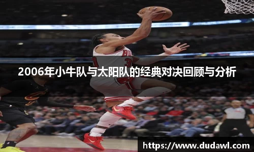 2006年小牛队与太阳队的经典对决回顾与分析