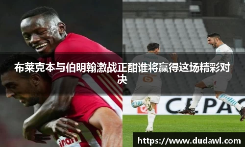 布莱克本与伯明翰激战正酣谁将赢得这场精彩对决