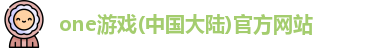 one游戏